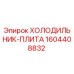 1604408832 ХОЛОДИЛЬНИК-ПЛИТА Epiroc