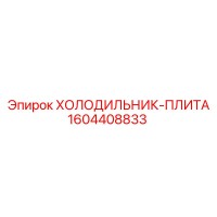 1604408833 ХОЛОДИЛЬНИК-ПЛИТА Epiroc