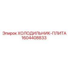 1604408833 ХОЛОДИЛЬНИК-ПЛИТА Epiroc