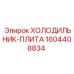 1604408834 ХОЛОДИЛЬНИК-ПЛИТА Epiroc