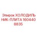 1604408835 ХОЛОДИЛЬНИК-ПЛИТА Epiroc