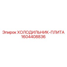 1604408836 ХОЛОДИЛЬНИК-ПЛИТА Epiroc