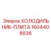 1604408836 ХОЛОДИЛЬНИК-ПЛИТА Epiroc