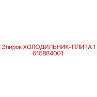 1615884001 ХОЛОДИЛЬНИК-ПЛИТА Epiroc
