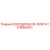 1615884001 ХОЛОДИЛЬНИК-ПЛИТА Epiroc