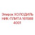 1615884001 ХОЛОДИЛЬНИК-ПЛИТА Epiroc