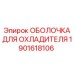 1901618106 ОБОЛОЧКА ДЛЯ ОХЛАДИТЕЛЯ Epiroc