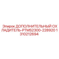 1310212694 ДОПОЛНИТЕЛЬНЫЙ ОХЛАДИТЕЛЬ-PTMS2300-228920 Epiroc