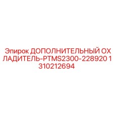 1310212694 ДОПОЛНИТЕЛЬНЫЙ ОХЛАДИТЕЛЬ-PTMS2300-228920 Epiroc