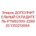 1310212694 ДОПОЛНИТЕЛЬНЫЙ ОХЛАДИТЕЛЬ-PTMS2300-228920 Epiroc