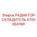 4700384198 РАДИАТОР-ОХЛАДИТЕЛЬ Epiroc