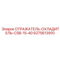 6275613910 ОТРАЖАТЕЛЬ-ОХЛАДИТЕЛЬ-CSB-15-40 Epiroc