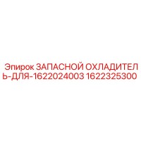 1622325300 ЗАПАСНОЙ ОХЛАДИТЕЛЬ-ДЛЯ-1622024003 Epiroc