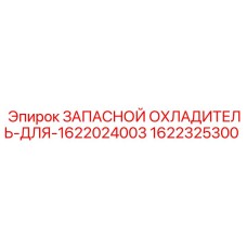 1622325300 ЗАПАСНОЙ ОХЛАДИТЕЛЬ-ДЛЯ-1622024003 Epiroc