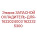 1622325300 ЗАПАСНОЙ ОХЛАДИТЕЛЬ-ДЛЯ-1622024003 Epiroc