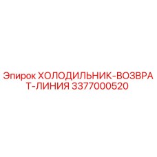 3377000520 ХОЛОДИЛЬНИК-ВОЗВРАТ-ЛИНИЯ Epiroc