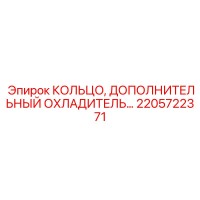 2205722371 КОЛЬЦО, ДОПОЛНИТЕЛЬНЫЙ ОХЛАДИТЕЛЬ Epiroc