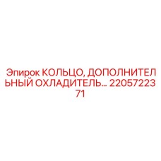 2205722371 КОЛЬЦО, ДОПОЛНИТЕЛЬНЫЙ ОХЛАДИТЕЛЬ Epiroc