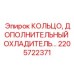 2205722371 КОЛЬЦО, ДОПОЛНИТЕЛЬНЫЙ ОХЛАДИТЕЛЬ Epiroc