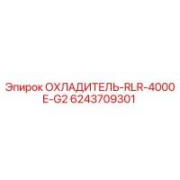 6243709301 ОХЛАДИТЕЛЬ-RLR-4000E-G2 Epiroc