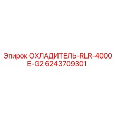 6243709301 ОХЛАДИТЕЛЬ-RLR-4000E-G2 Epiroc
