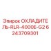 6243709301 ОХЛАДИТЕЛЬ-RLR-4000E-G2 Epiroc