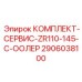 Уплотнительные компоненты Epiroc 2906038100 ZR110-145-C-ООЛЕР
