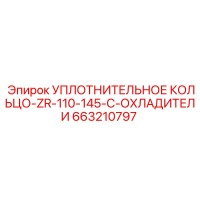 663210797 УПЛОТНИТЕЛЬНОЕ КОЛЬЦО-ZR-110-145-C-ОХЛАДИТЕЛИ Epiroc