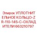 663210797 УПЛОТНИТЕЛЬНОЕ КОЛЬЦО-ZR-110-145-C-ОХЛАДИТЕЛИ Epiroc