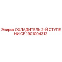 1901004312 ОХЛАДИТЕЛЬ 2-Й СТУПЕНИ CE Epiroc
