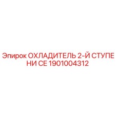 1901004312 ОХЛАДИТЕЛЬ 2-Й СТУПЕНИ CE Epiroc