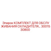 3001530800 КОМПЛЕКТ ДЛЯ ОБСЛУЖИВАНИЯ ОХЛАДИТЕЛЯ Epiroc