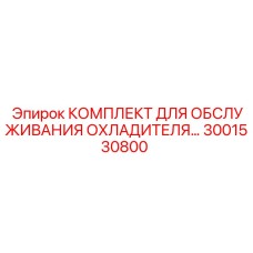 3001530800 КОМПЛЕКТ ДЛЯ ОБСЛУЖИВАНИЯ ОХЛАДИТЕЛЯ Epiroc