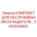 3001530800 КОМПЛЕКТ ДЛЯ ОБСЛУЖИВАНИЯ ОХЛАДИТЕЛЯ Epiroc