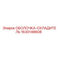 1630148608 ОБОЛОЧКА-ОХЛАДИТЕЛЬ Epiroc