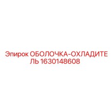 1630148608 ОБОЛОЧКА-ОХЛАДИТЕЛЬ Epiroc