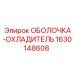 Оболочка-охладитель Epiroc 1630148608 с турбулизаторами потока