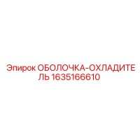 1635166610 ОБОЛОЧКА-ОХЛАДИТЕЛЬ Epiroc