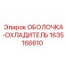 Защитная оболочка для охладителя 1635166610 Epiroc