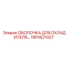 1901621027 ОБОЛОЧКА ДЛЯ ОХЛАДИТЕЛЯ Epiroc