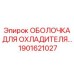 1901621027 ОБОЛОЧКА ДЛЯ ОХЛАДИТЕЛЯ Epiroc