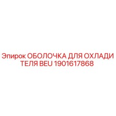 1901617868 ОБОЛОЧКА ДЛЯ ОХЛАДИТЕЛЯ BEU Epiroc