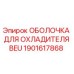 1901617868 ОБОЛОЧКА ДЛЯ ОХЛАДИТЕЛЯ BEU Epiroc