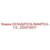 2205118217 ОХЛАДИТЕЛЬ SMART5.5-7.5… Epiroc