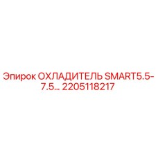 2205118217 ОХЛАДИТЕЛЬ SMART5.5-7.5… Epiroc