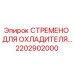 2202902000 СТРЕМЕНО ДЛЯ ОХЛАДИТЕЛЯ Epiroc
