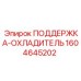 1604645202 ПОДДЕРЖКА-ОХЛАДИТЕЛЬ Epiroc