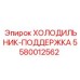5580012562 ХОЛОДИЛЬНИК-ПОДДЕРЖКА Epiroc