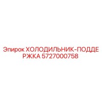 5727000758 ХОЛОДИЛЬНИК-ПОДДЕРЖКА Epiroc