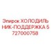 5727000758 ХОЛОДИЛЬНИК-ПОДДЕРЖКА Epiroc